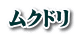 ムクドリ 