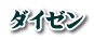 ダイゼン