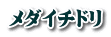 メダイチドリ