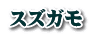 スズガモ
