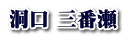 洞口 三番瀬
