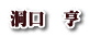 洞口　亨