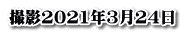 撮影2021年3月24日