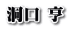 洞口 亨