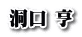洞口 亨 