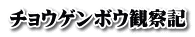 チョウゲンボウ観察記