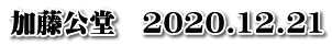 加藤公堂　2020.12.21