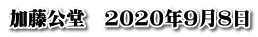 加藤公堂　2020年9月8日