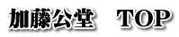 加藤公堂　TOP