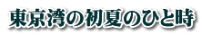東京湾の初夏のひと時