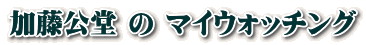 加藤公堂 の マイウォッチング