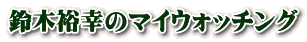 ؗTK̃}CEHb`O 