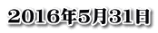 2016年5月31日