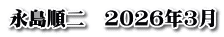 永島順二　2026年3月