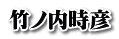 竹ノ内時彦