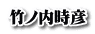 竹ノ内時彦