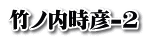 竹ノ内時彦-2