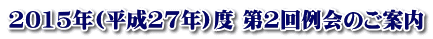 2015年(平成27年)度 第2回例会のご案内