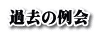 過去の例会