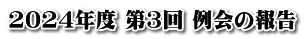 2024年度 第3回 例会の報告