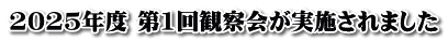 2025年度 第1回観察会が実施されました