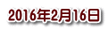 2016年2月16日