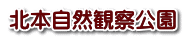北本自然観察公園