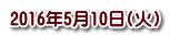 2016年5月10日(火)