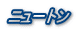 ニュートン