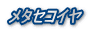 メタセコイヤ