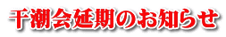 干潮会延期のお知らせ