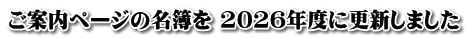 ご案内ページの名簿を 2026年度に更新しました