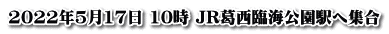 2022年5月17日 10時 JR葛西臨海公園駅へ集合