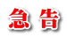 急 告