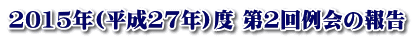 2015年(平成27年)度 第2回例会の報告