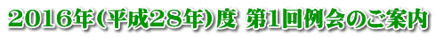2016年(平成28年)度 第1回例会のご案内