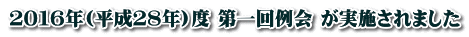 ２０１６年(平成２８年)度 第一回例会 が実施されました