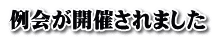 例会が開催されました