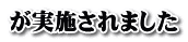 が実施されました