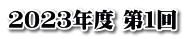 ２０２３年度 第１回