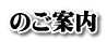 のご案内