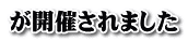 が開催されました
