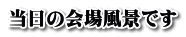 当日の会場風景です
