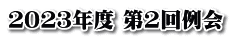 ２０２３年度 第2回例会