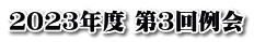 ２０２３年度 第３回例会