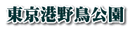 東京港野鳥公園