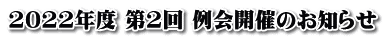 2022年度 第2回 例会開催のお知らせ