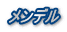 メンデル