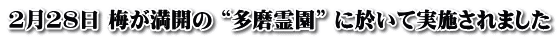 2月28日 梅が満開の “多磨霊園” に於いて実施されました