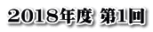 2018年度 第1回